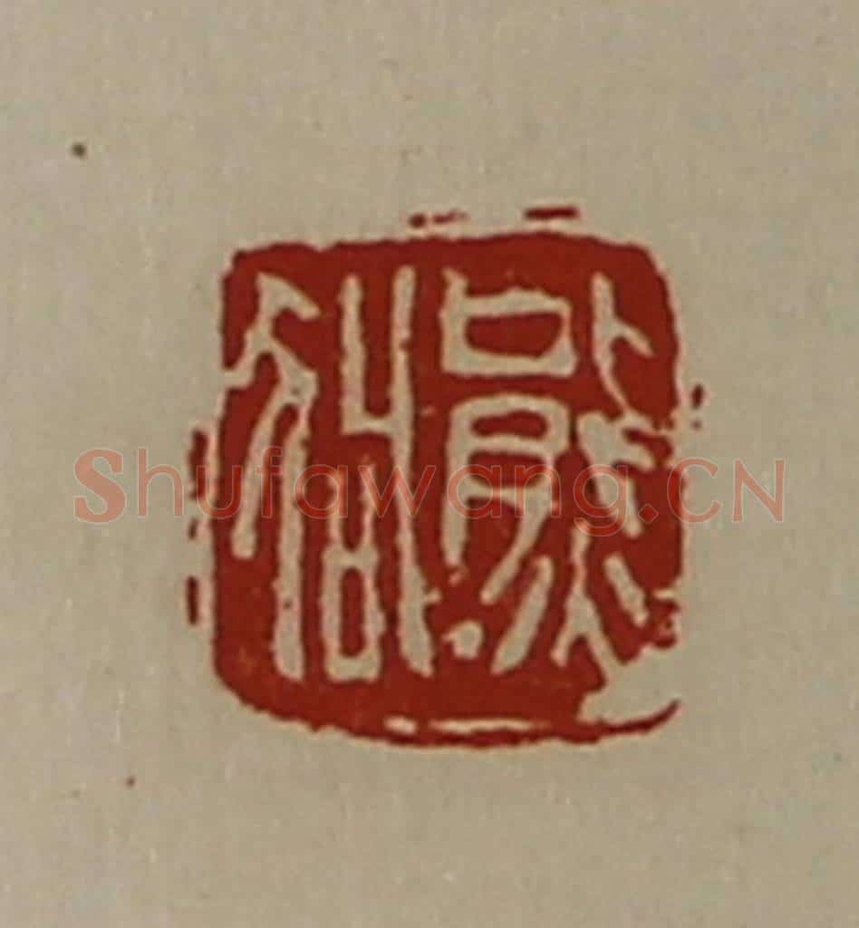 清 陈介祺藏并辑 篆刻印章作品《熊狗》
