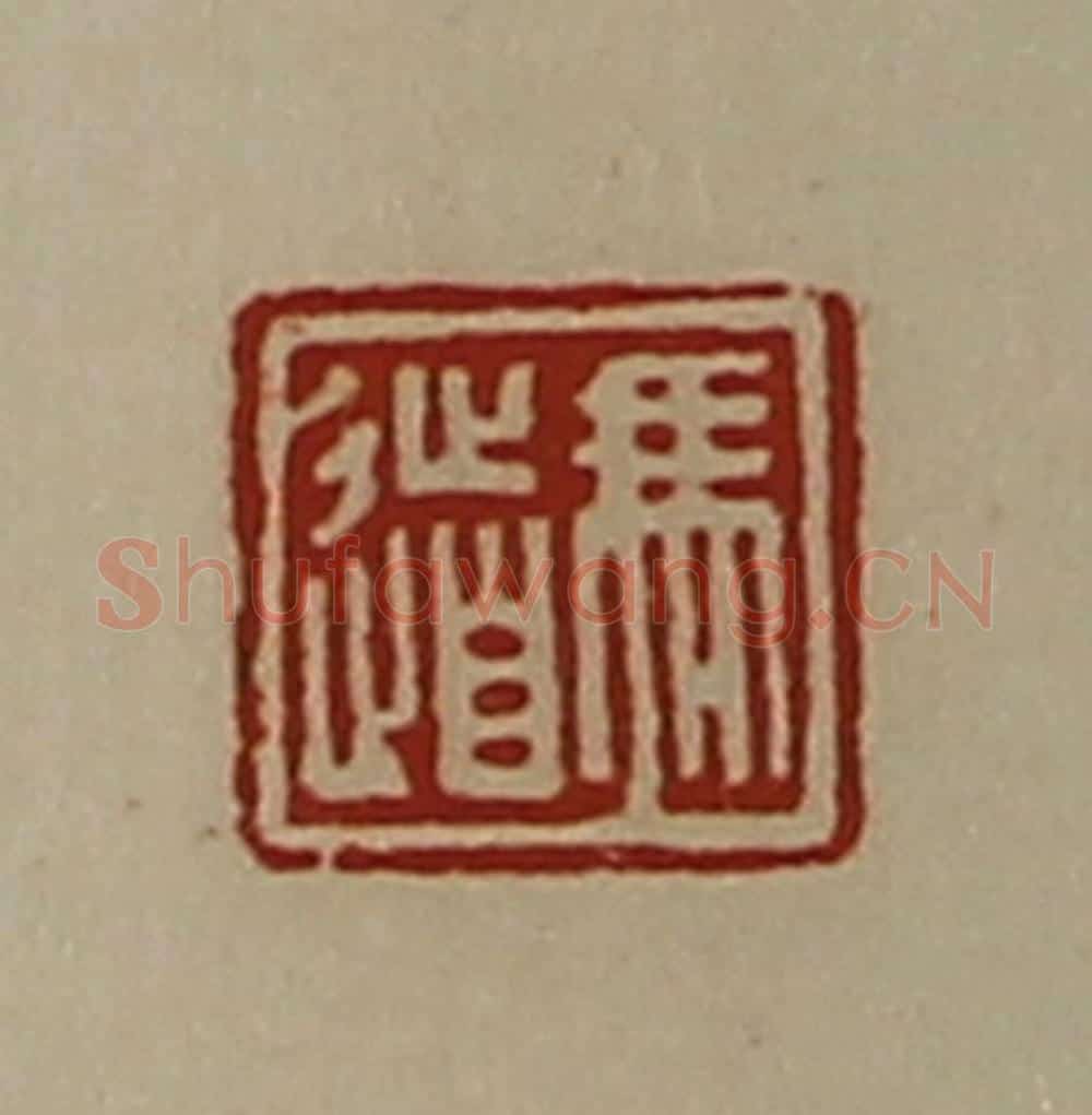 清 陈介祺藏并辑 篆刻印章作品《冯道》