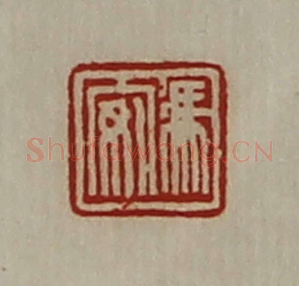 清 陈介祺藏并辑 篆刻印章作品《冯安》