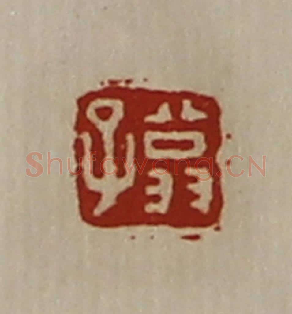 清 陈介祺藏并辑 篆刻印章作品《翁子》