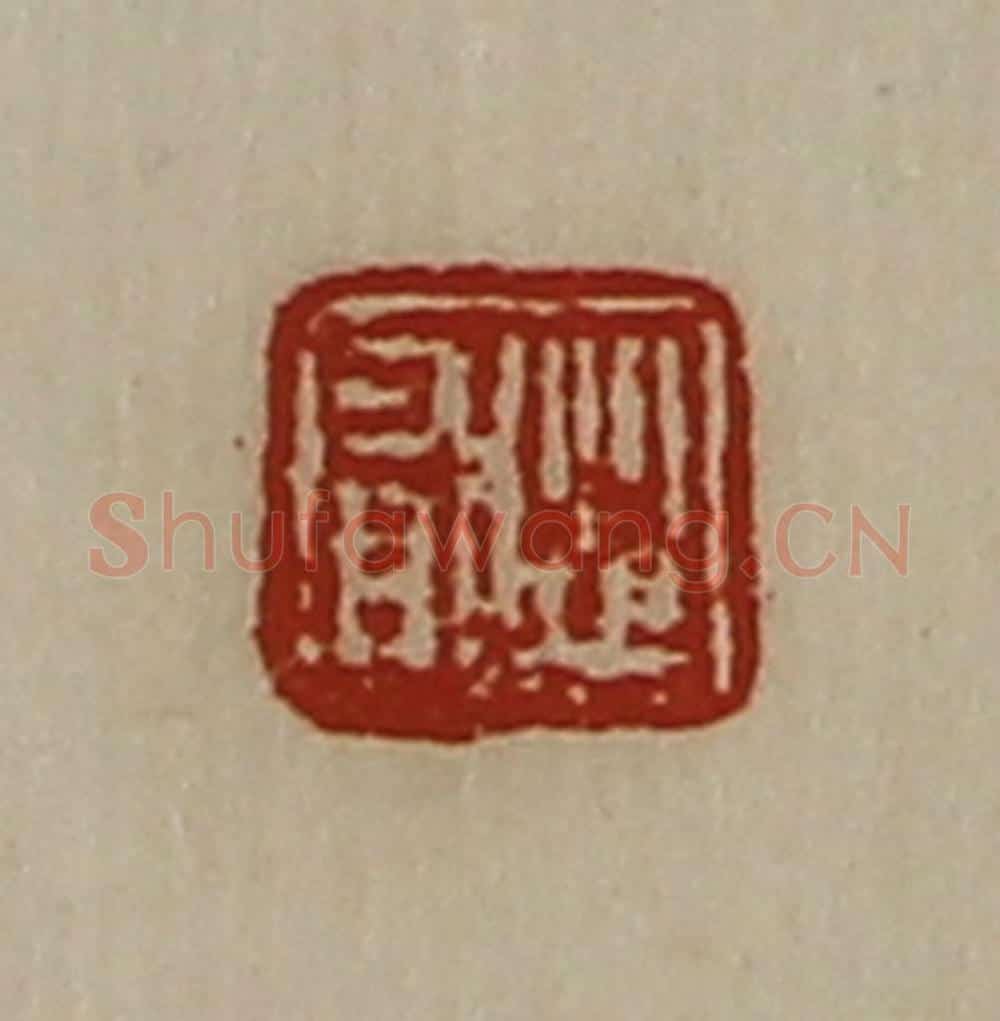 清 陈介祺藏并辑 篆刻印章作品《从有》