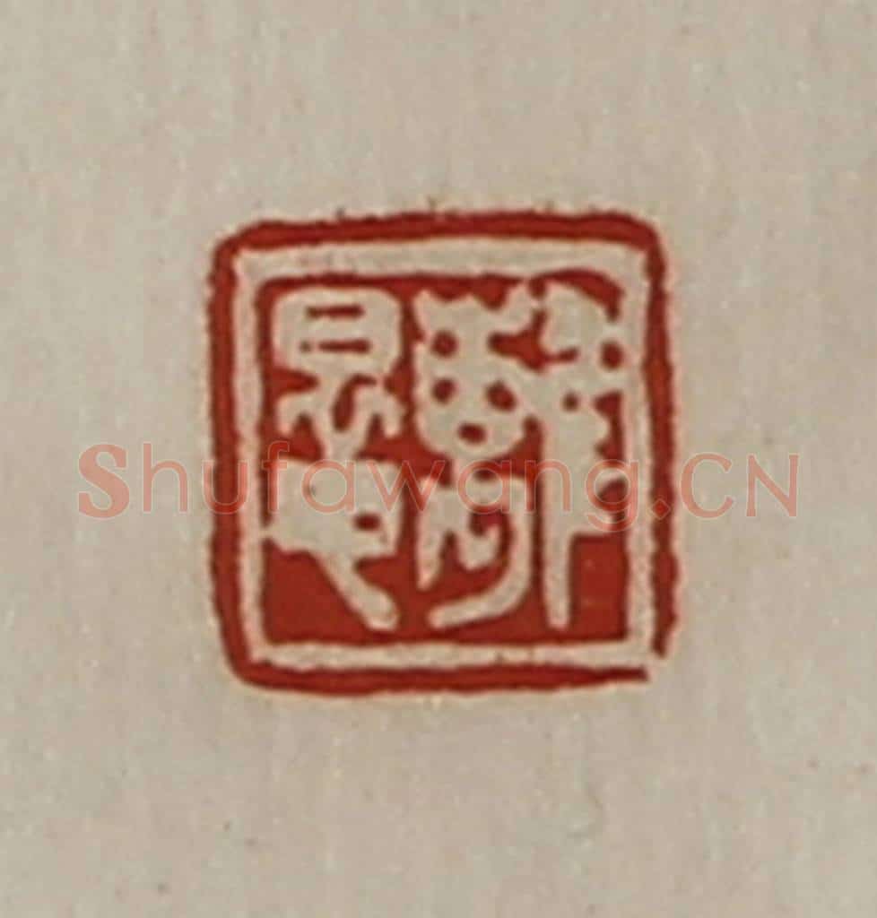清 陈介祺藏并辑 篆刻印章作品《离鼌》