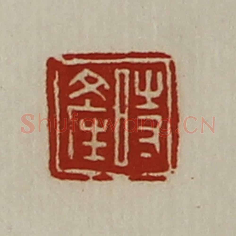 清 陈介祺藏并辑 篆刻印章作品《时产》