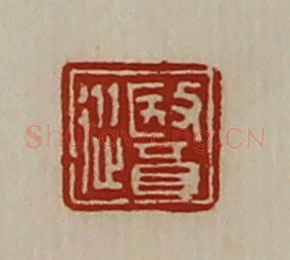 清 陈介祺藏并辑 篆刻印章作品《医从》