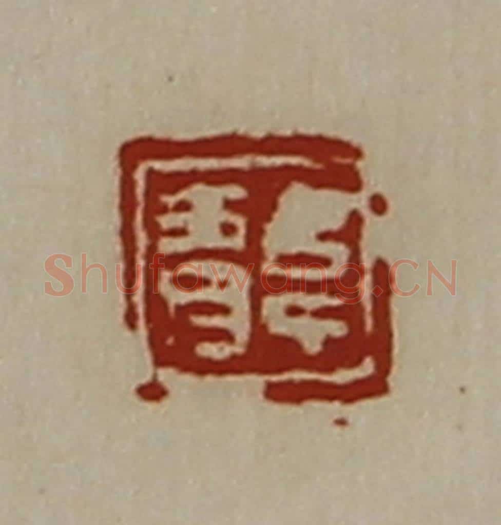 清 陈介祺藏并辑 篆刻印章作品《韦青》