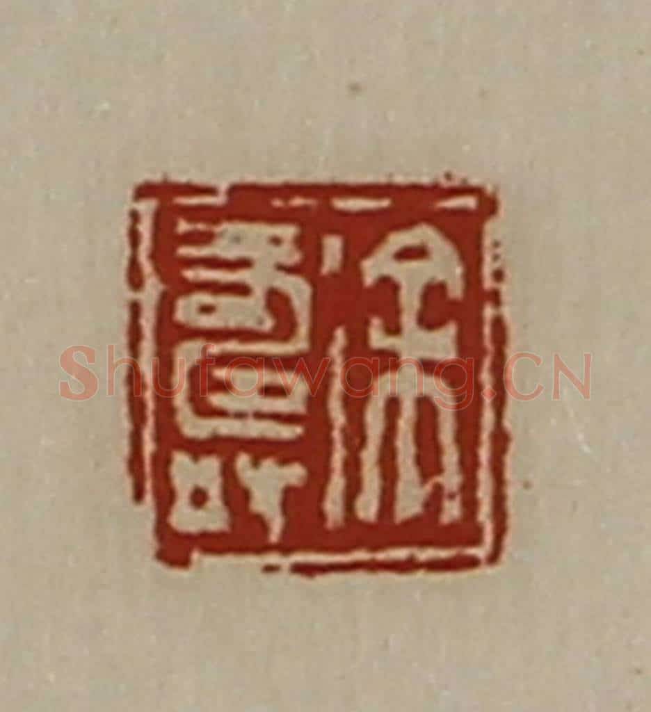 清 陈介祺藏并辑 篆刻印章作品《徐寿》