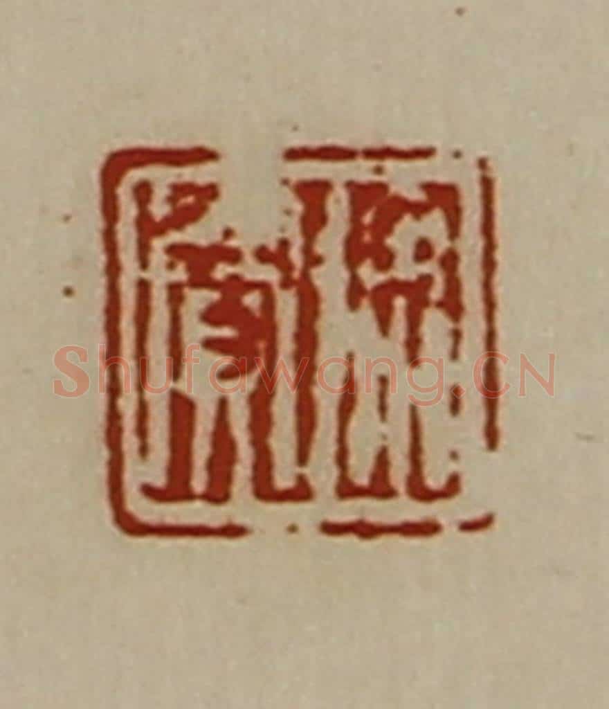 清 陈介祺藏并辑 篆刻印章作品《徐买》