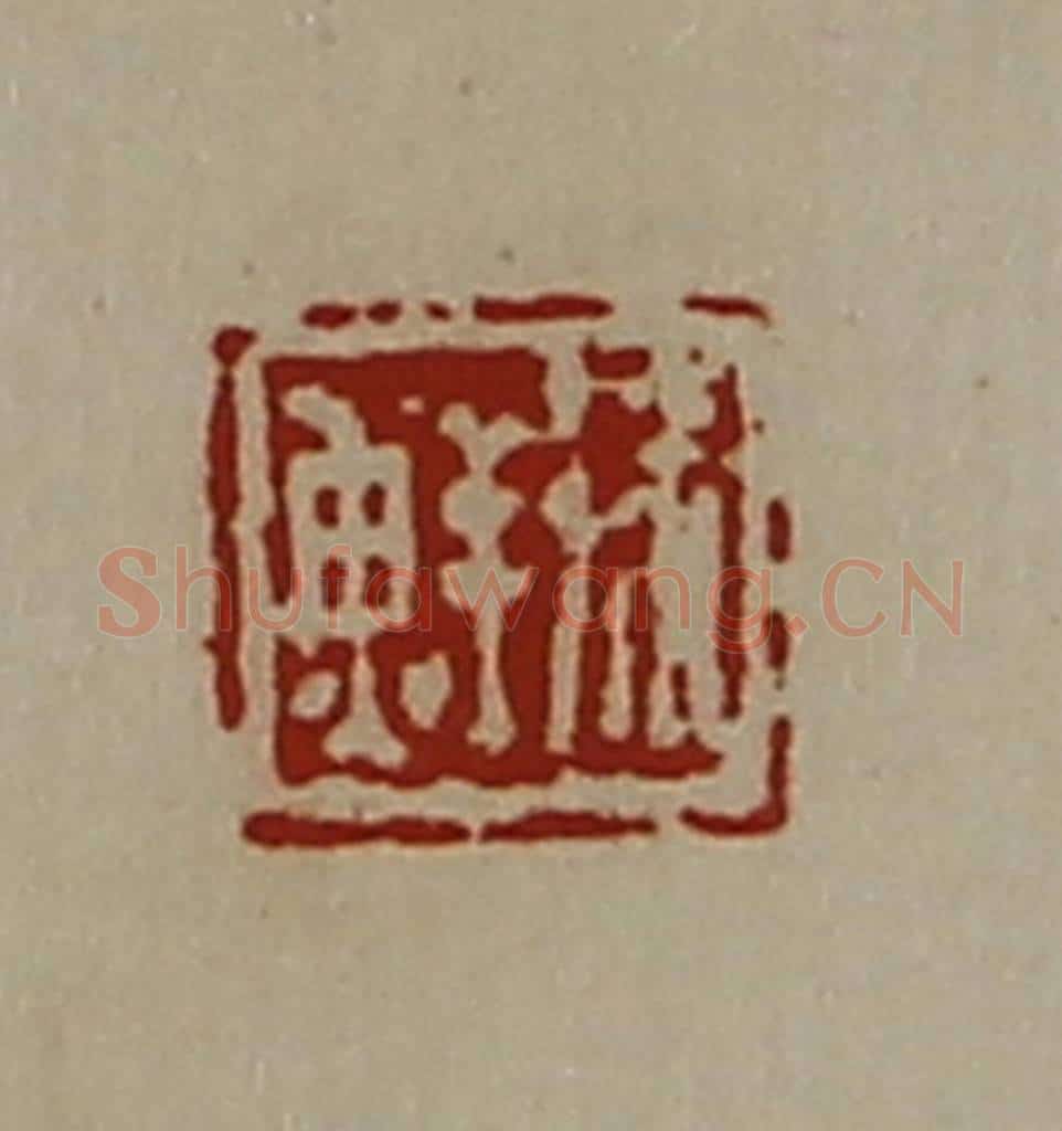 清 陈介祺藏并辑 篆刻印章作品《徐鲜》