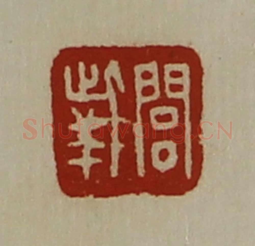 清 陈介祺藏并辑 篆刻印章作品《闾（上此下羊）》
