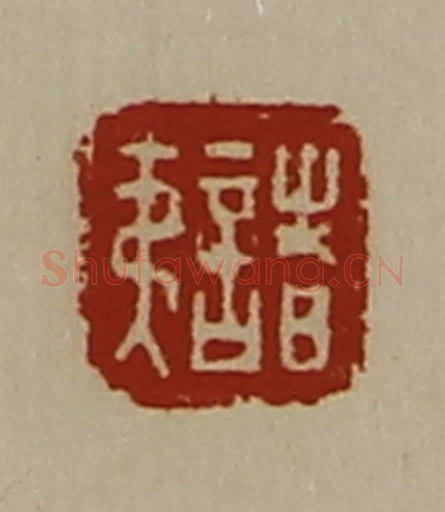 清 陈介祺藏并辑 篆刻印章作品《诸夷》