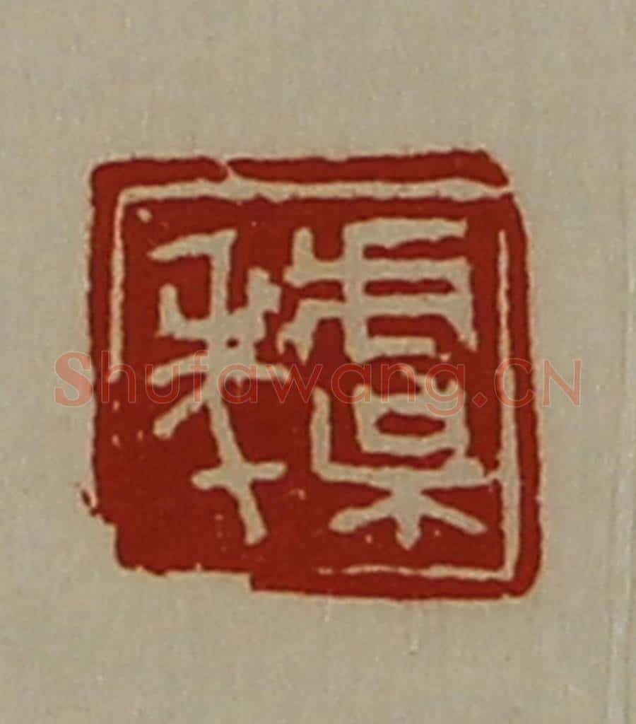 清 陈介祺藏并辑 篆刻印章作品《虞年》