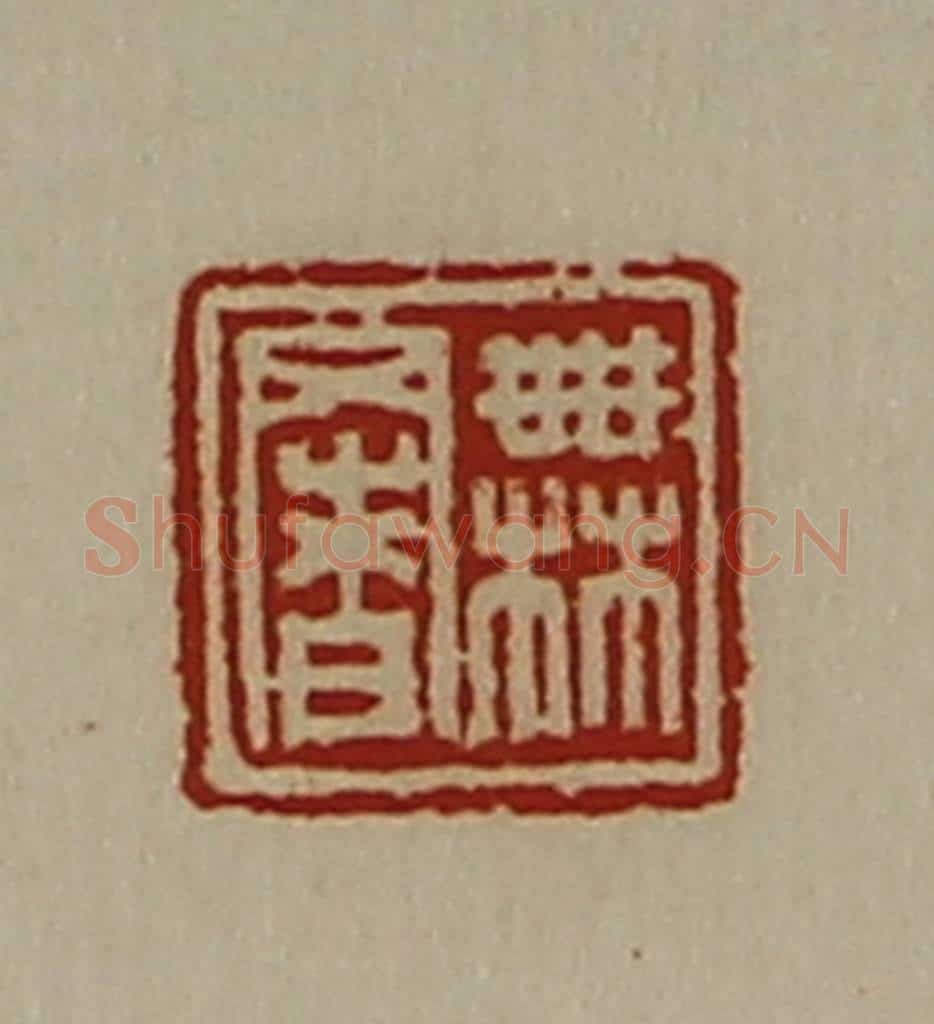 清 陈介祺藏并辑 篆刻印章作品《无署》