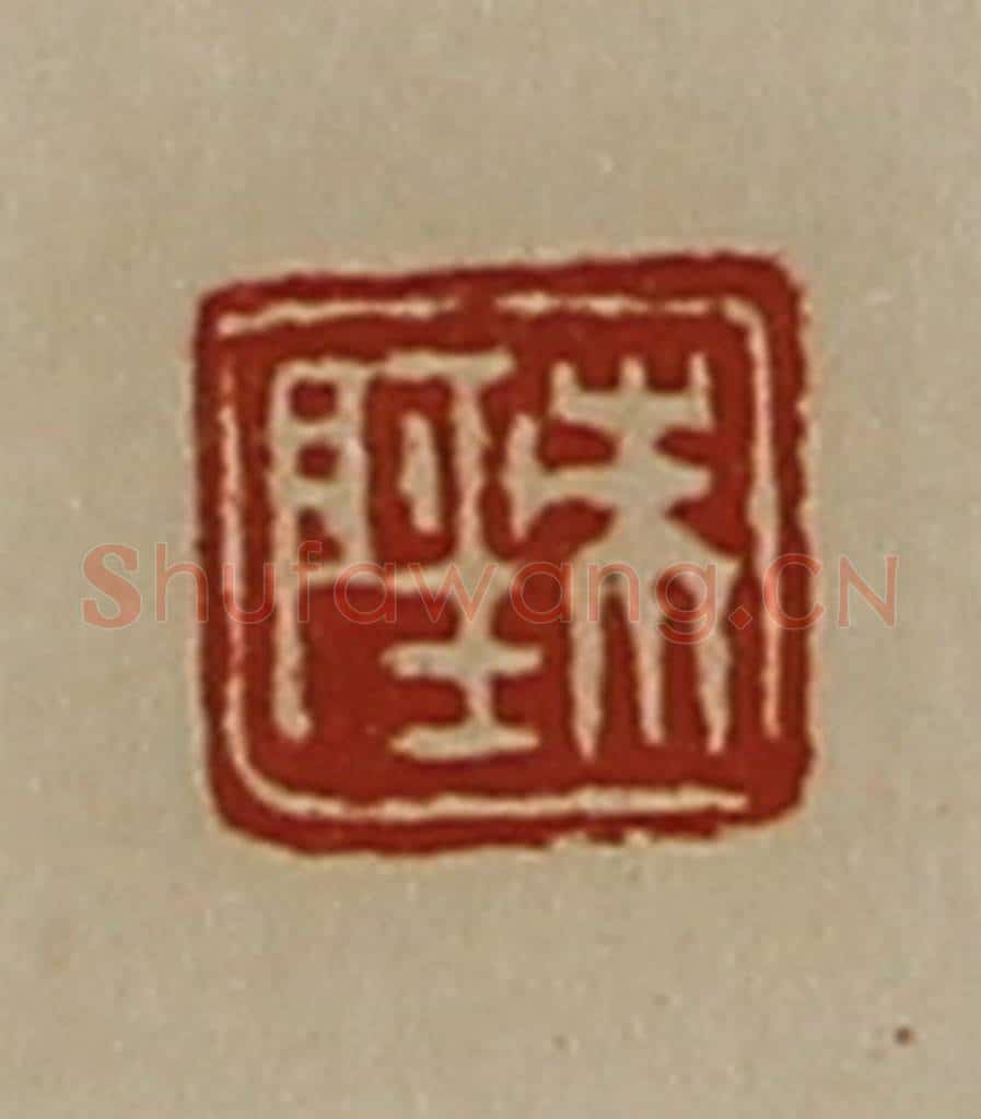 清 陈介祺藏并辑 篆刻印章作品《朱陉》