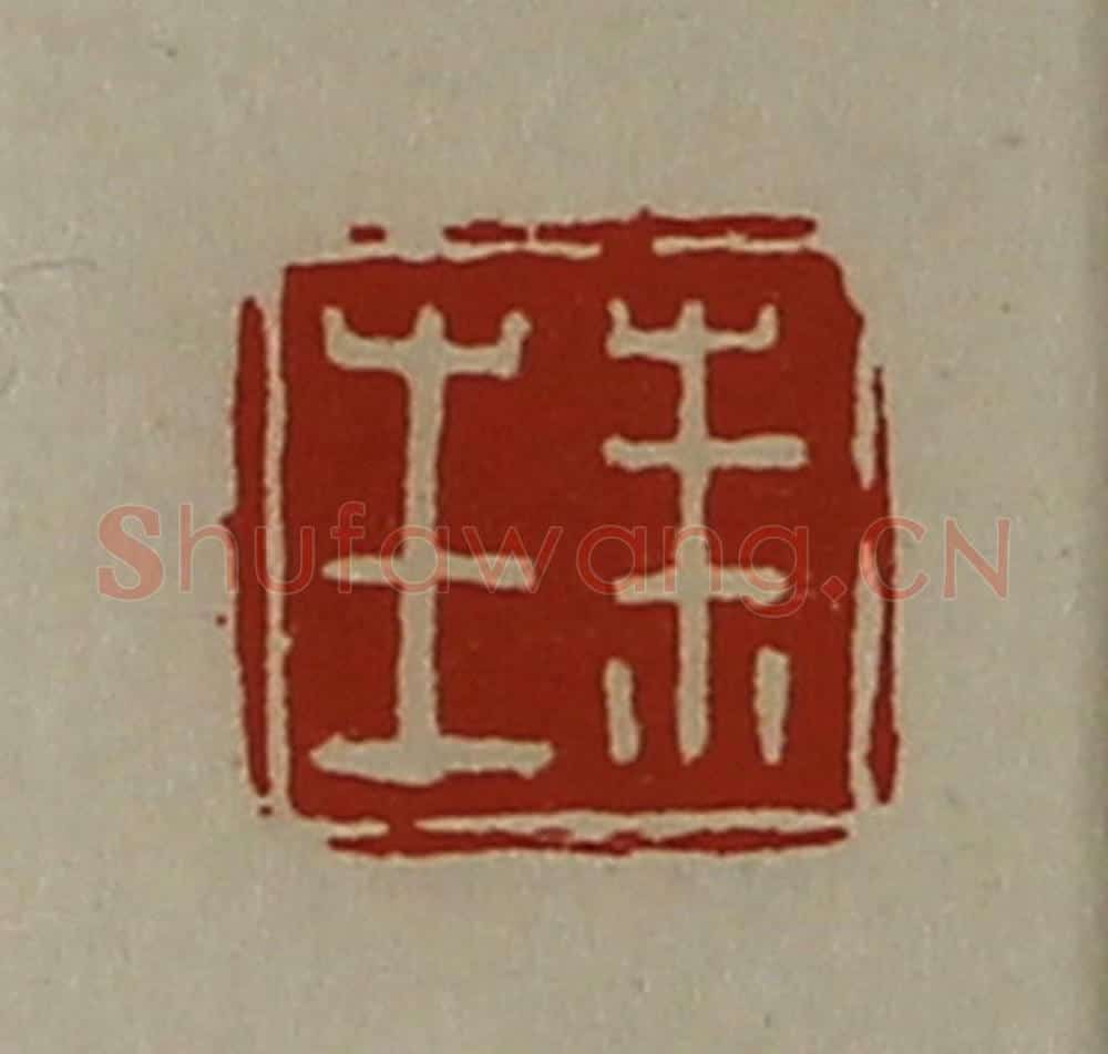 清 陈介祺藏并辑 篆刻印章作品《朱生》