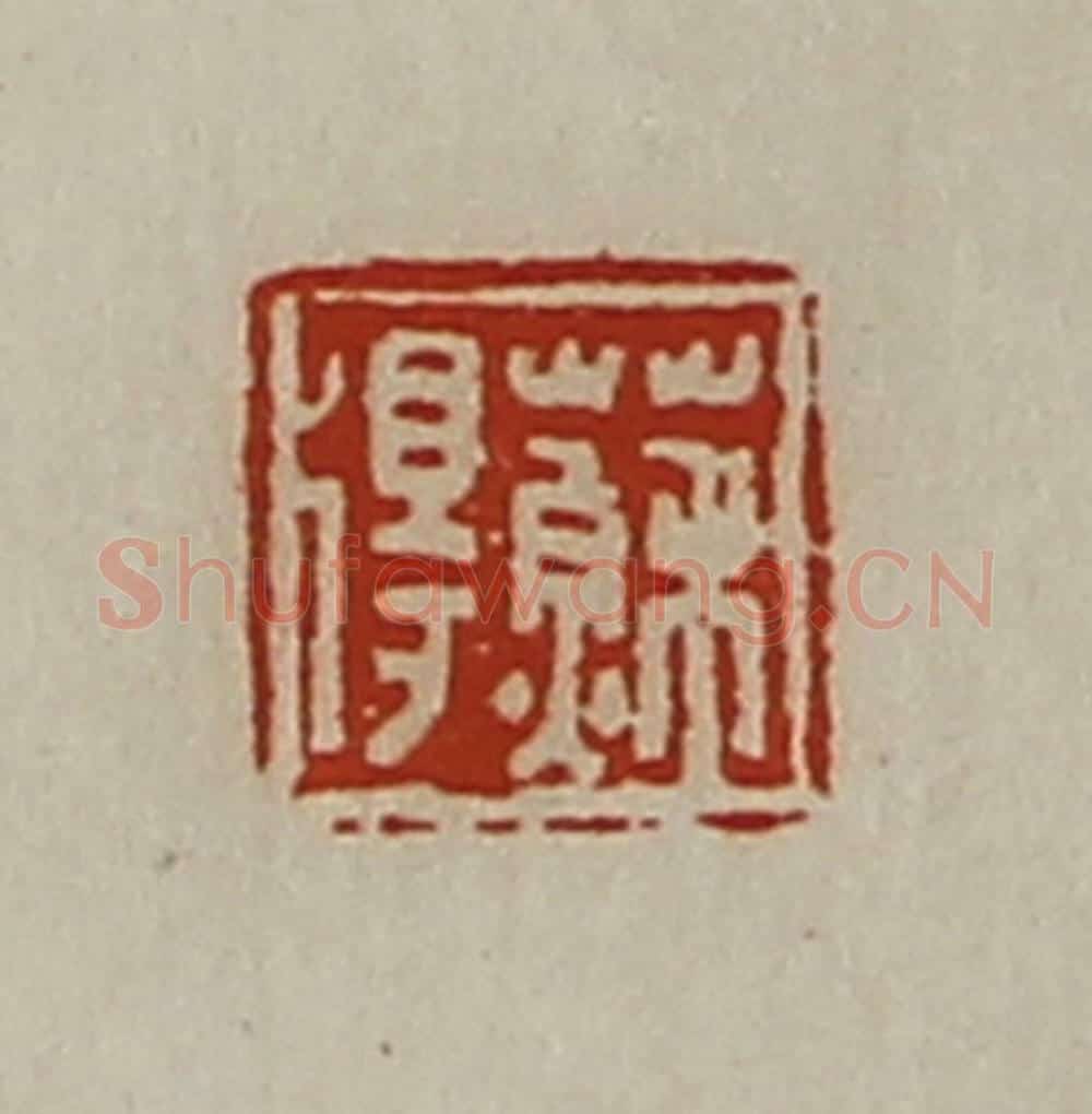 清 陈介祺藏并辑 篆刻印章作品《苏得》