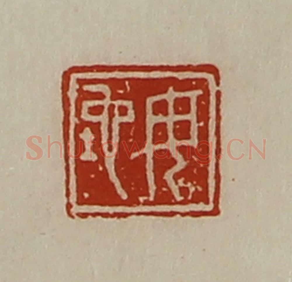 清 陈介祺藏并辑 篆刻印章作品《毋坨》
