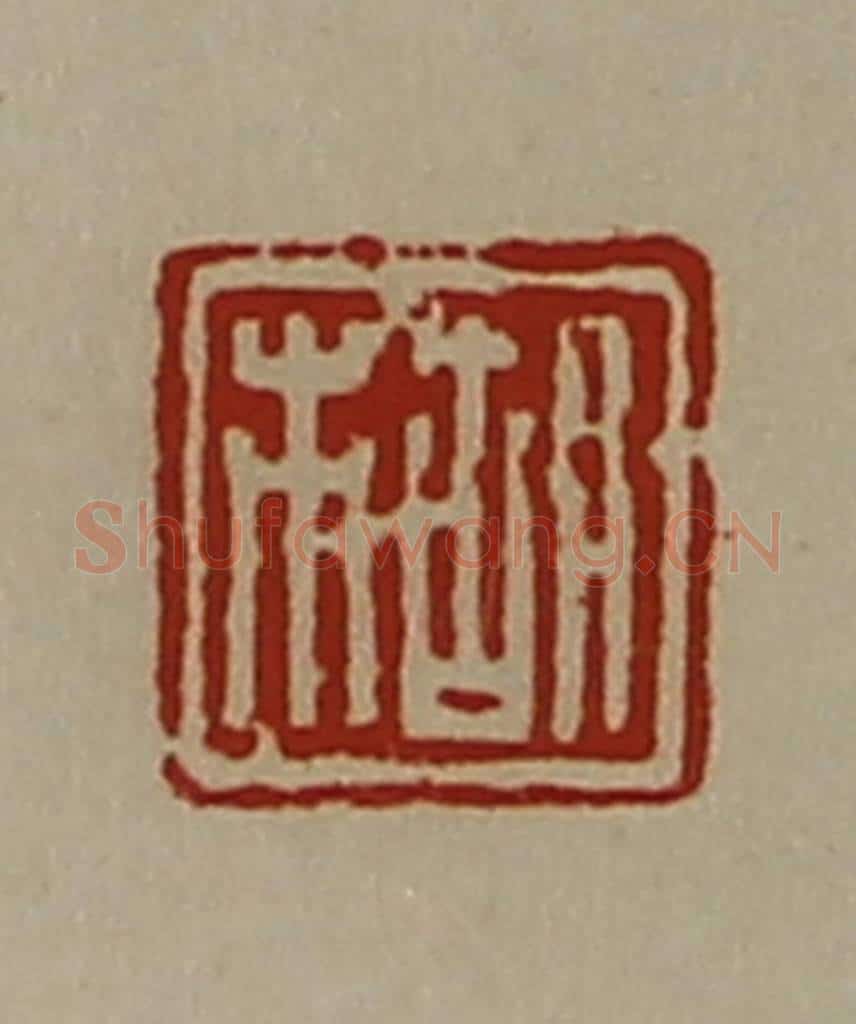 清 陈介祺藏并辑 篆刻印章作品《胡市》