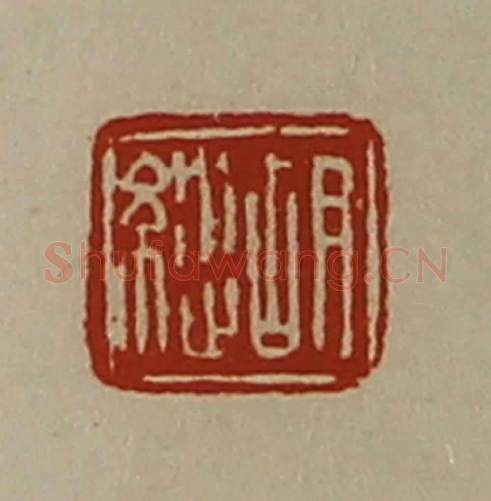 清 陈介祺藏并辑 篆刻印章作品《胡纵》