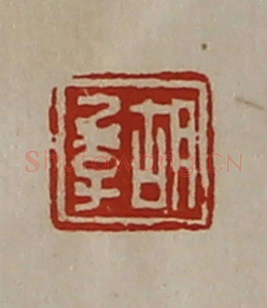 清 陈介祺藏并辑 篆刻印章作品《胡季》