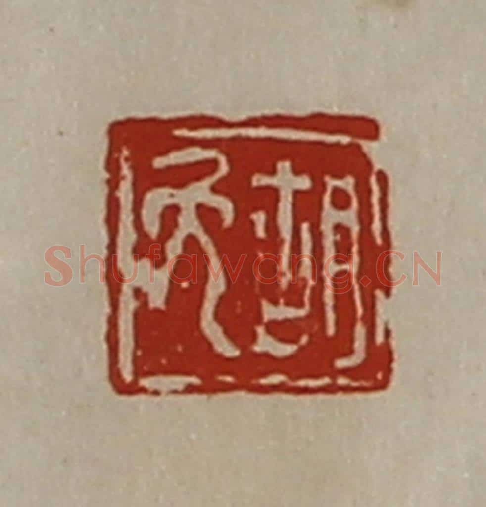 清 陈介祺藏并辑 篆刻印章作品《胡免》