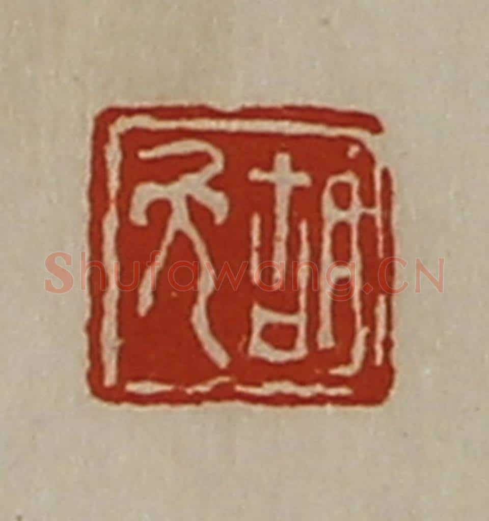 清 陈介祺藏并辑 篆刻印章作品《胡免》