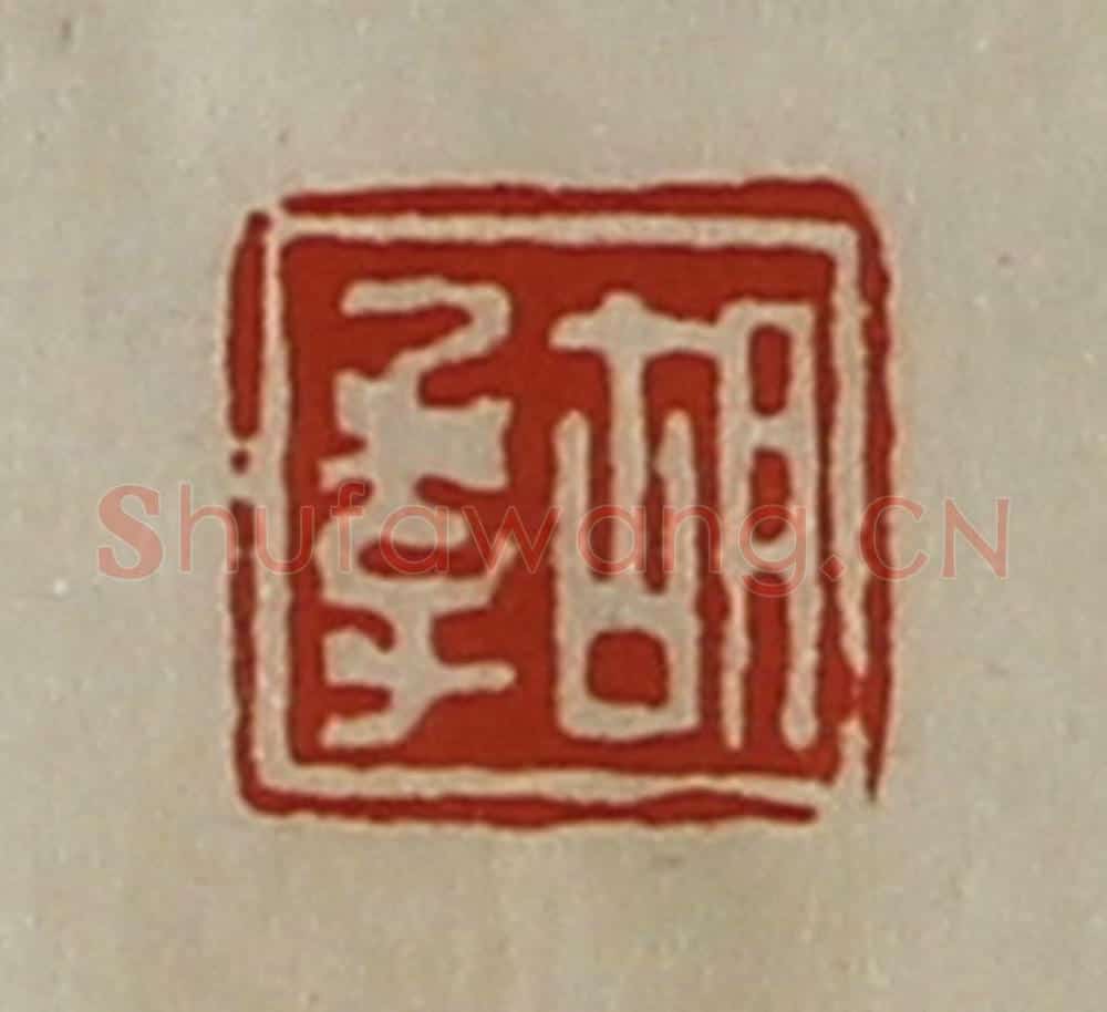 清 陈介祺藏并辑 篆刻印章作品《胡季》