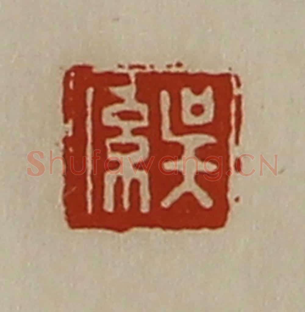 清 陈介祺藏并辑 篆刻印章作品《吴系》