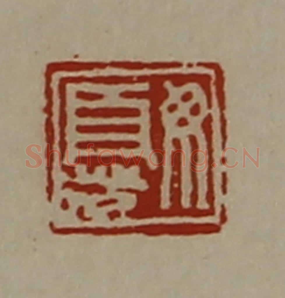 清 陈介祺藏并辑 篆刻印章作品《毋忧》