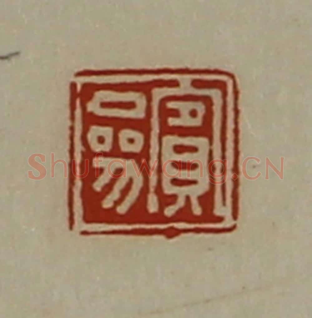 清 陈介祺藏并辑 篆刻印章作品《宾参》
