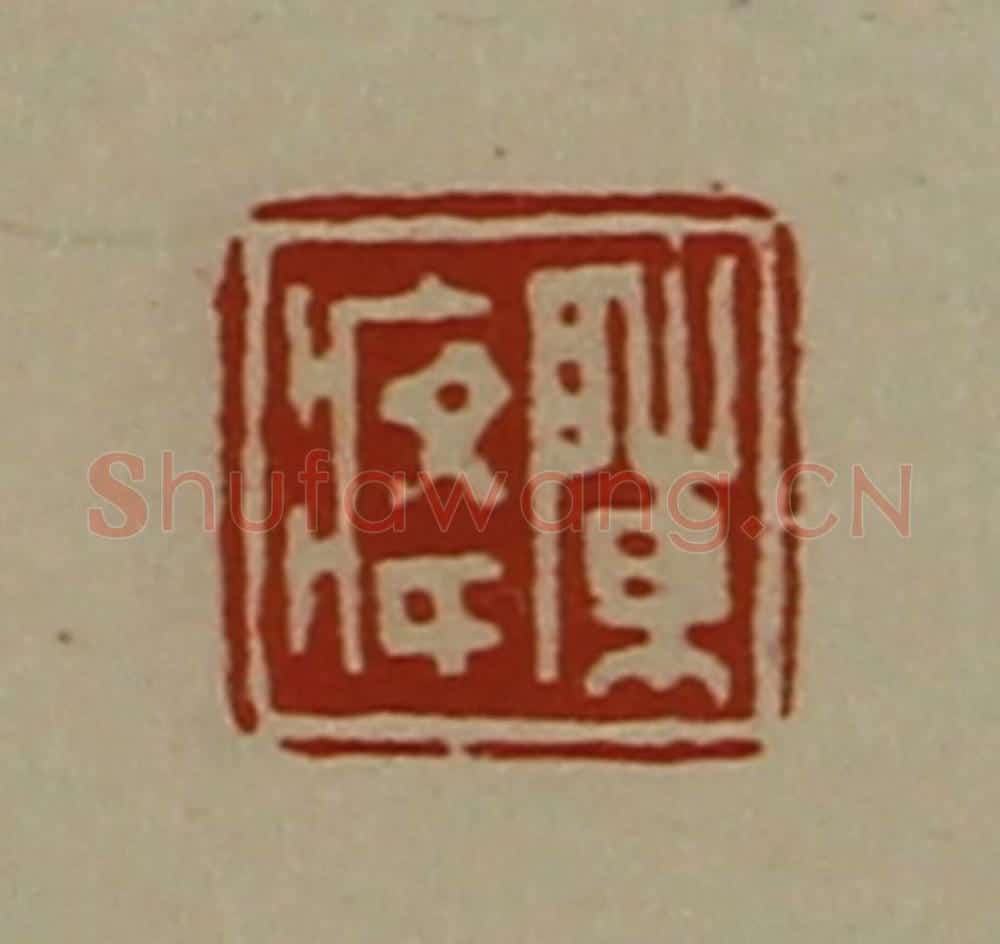 清 陈介祺藏并辑 篆刻印章作品《陈(疒夅)》