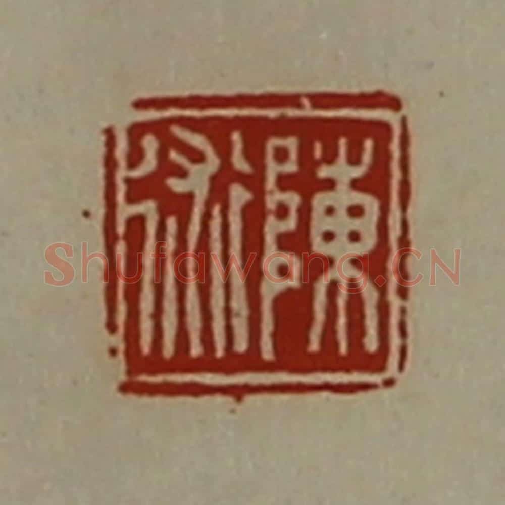 清 陈介祺藏并辑 篆刻印章作品《陈术》