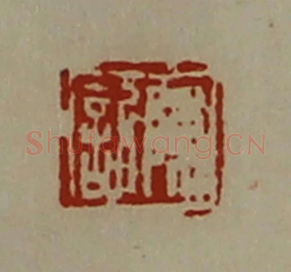 清 陈介祺藏并辑 篆刻印章作品《陈欣》