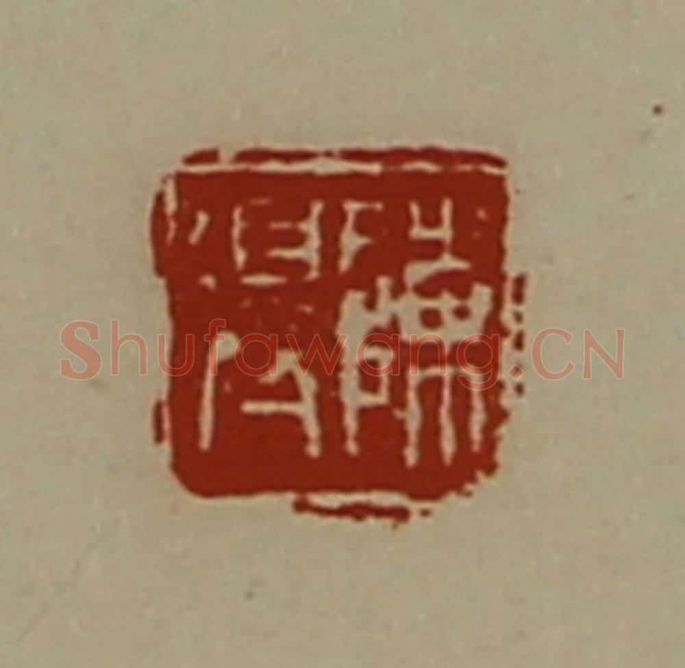 清 陈介祺藏并辑 篆刻印章作品《陈得》