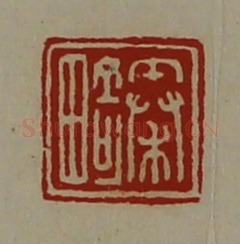 清 陈介祺藏并辑 篆刻印章作品《秦畸》