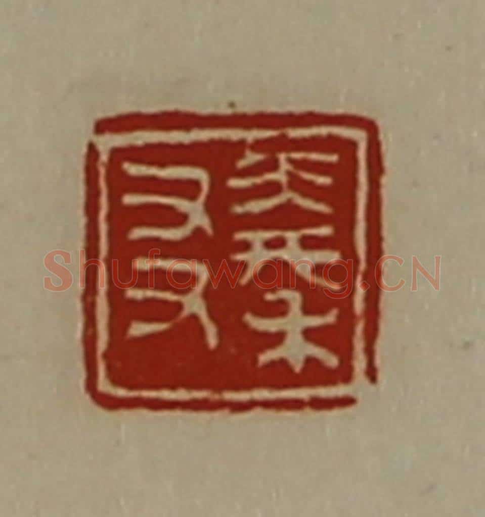 清 陈介祺藏并辑 篆刻印章作品《秦友》
