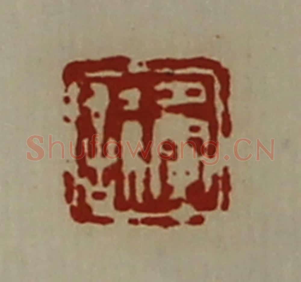 清 陈介祺藏并辑 篆刻印章作品《夤譊》
