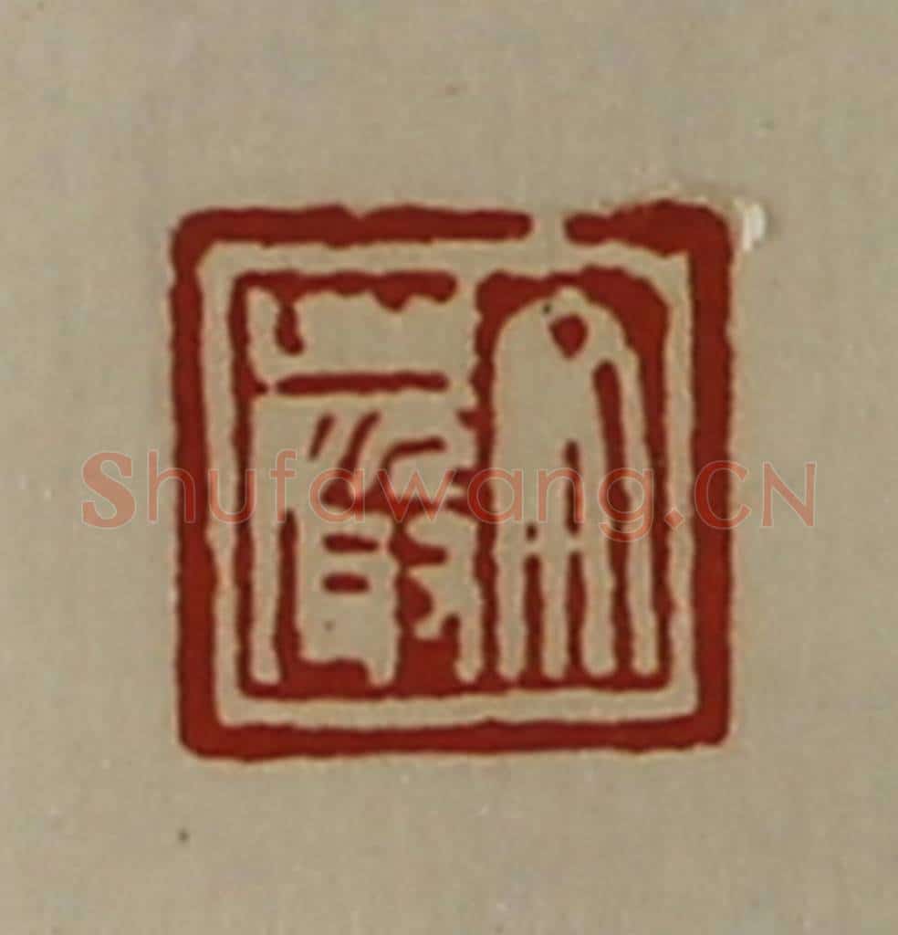 清 陈介祺藏并辑 篆刻印章作品《文严》