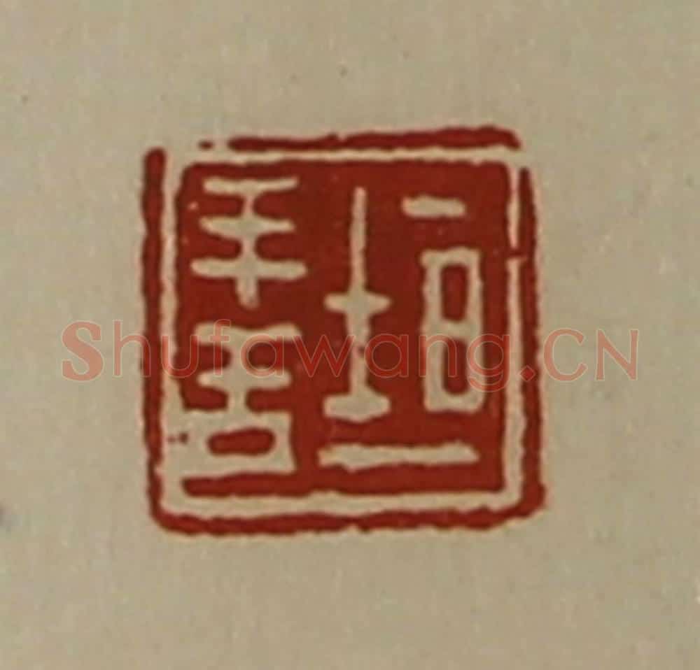 清 陈介祺藏并辑 篆刻印章作品《垣善》