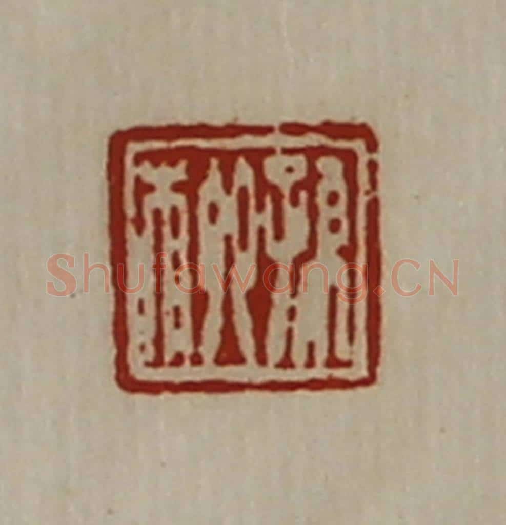 清 陈介祺藏并辑 篆刻印章作品《孙柳》