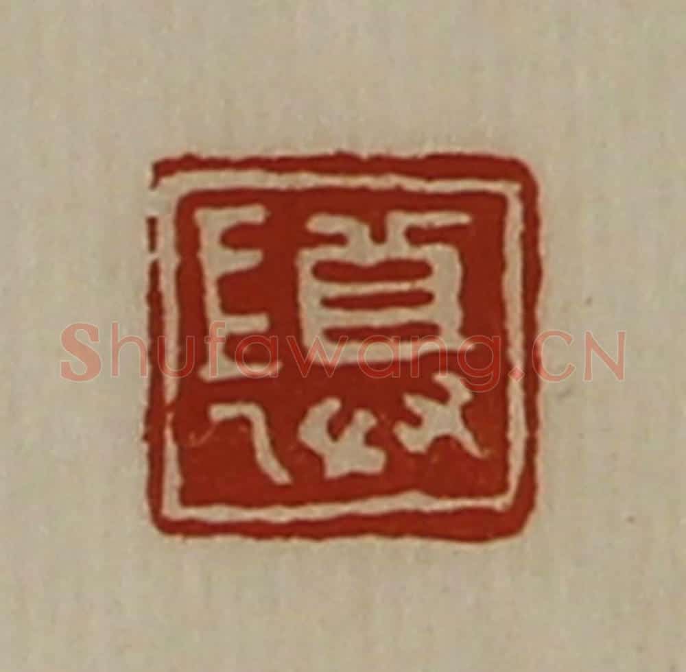 清 陈介祺藏并辑 篆刻印章作品《尊长》