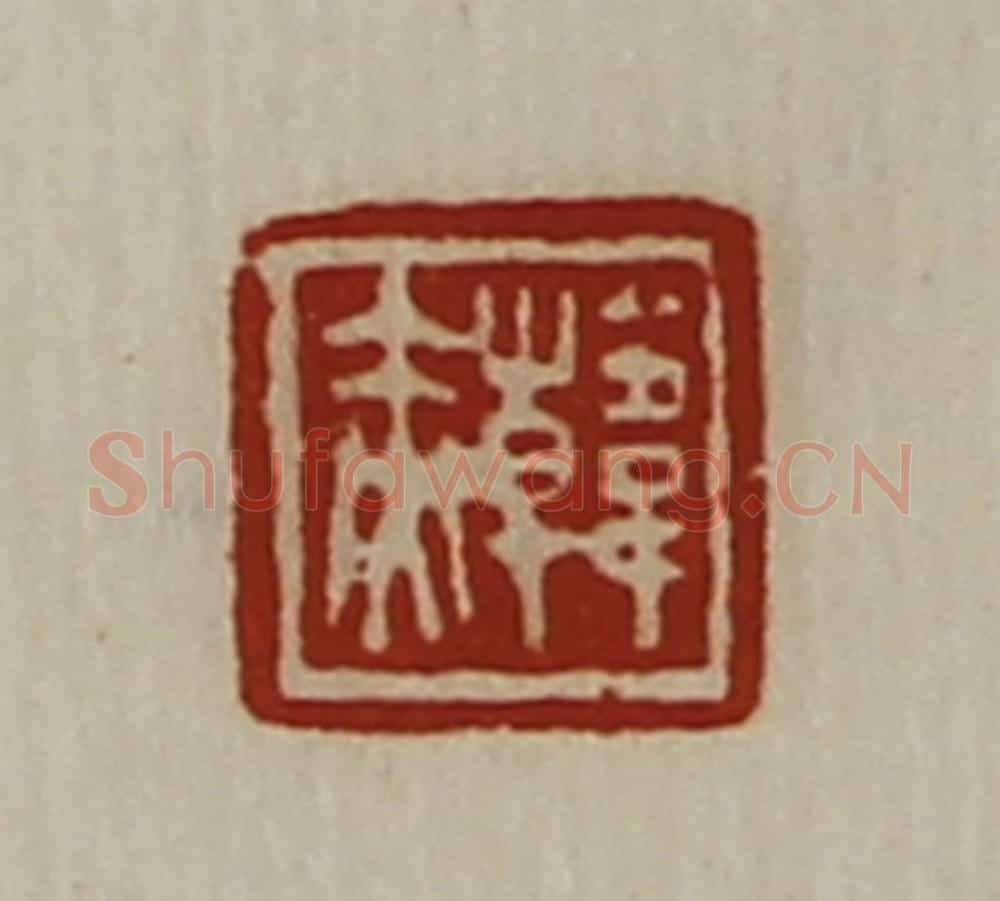清 陈介祺藏并辑 篆刻印章作品《韩赤》
