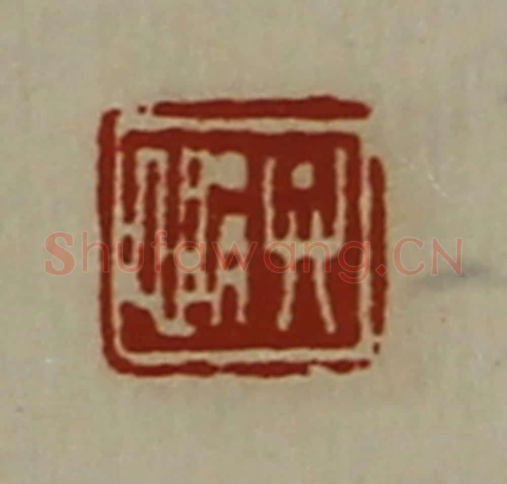 清 陈介祺藏并辑 篆刻印章作品《弁悁》