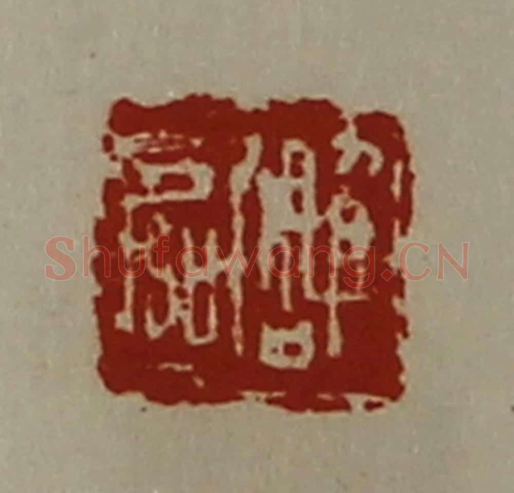 清 陈介祺藏并辑 篆刻印章作品《雕区》