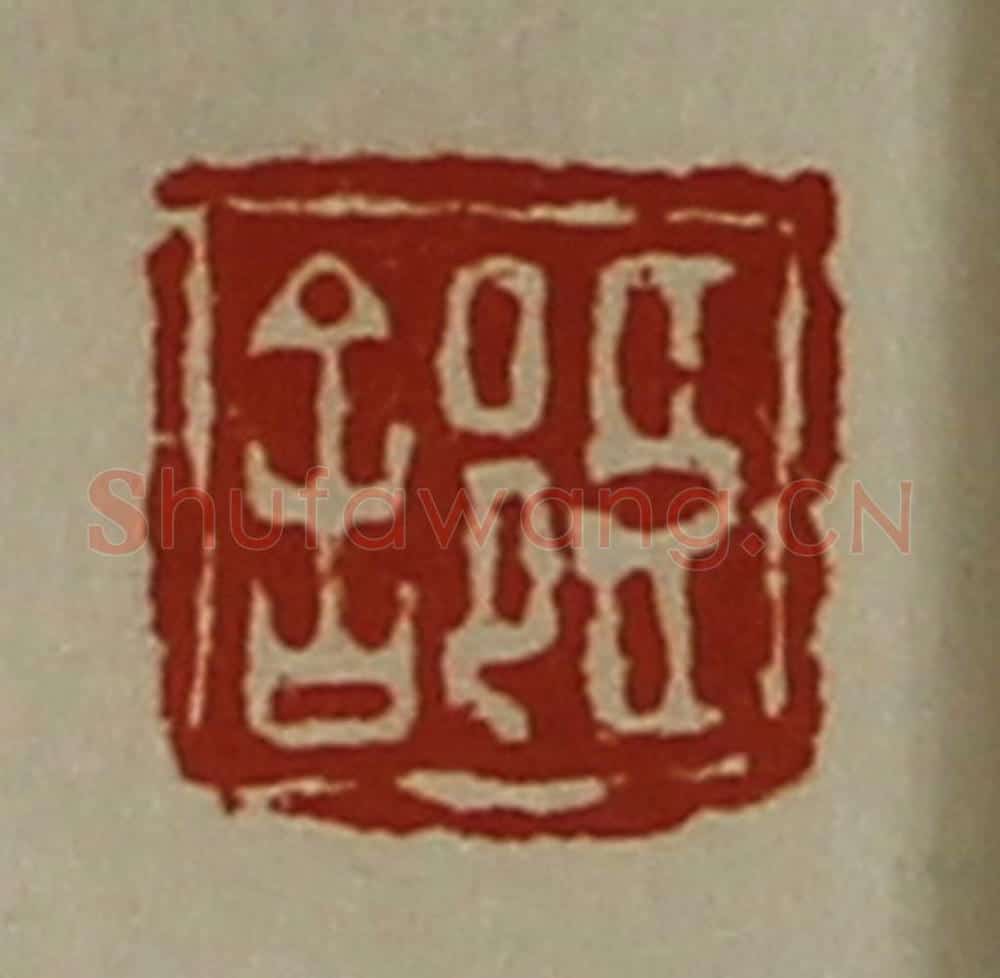 清 陈介祺藏并辑 篆刻印章作品《臣（舍阝）》