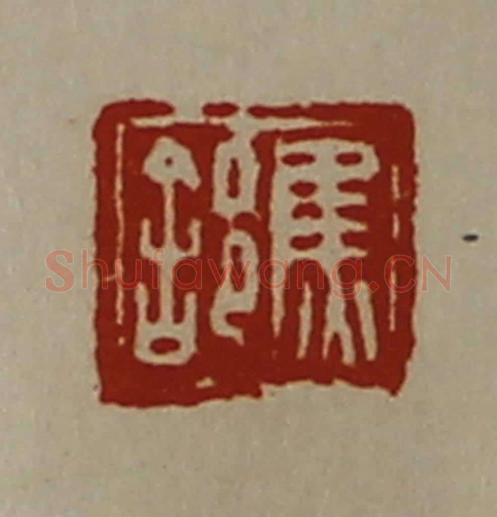 清 陈介祺藏并辑 篆刻印章作品《焦（舍阝）》