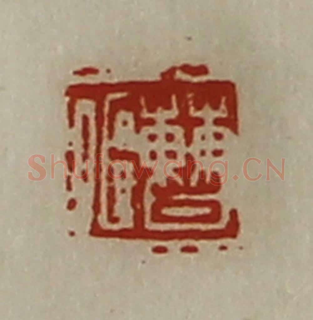 清 陈介祺藏并辑 篆刻印章作品《曹偃》