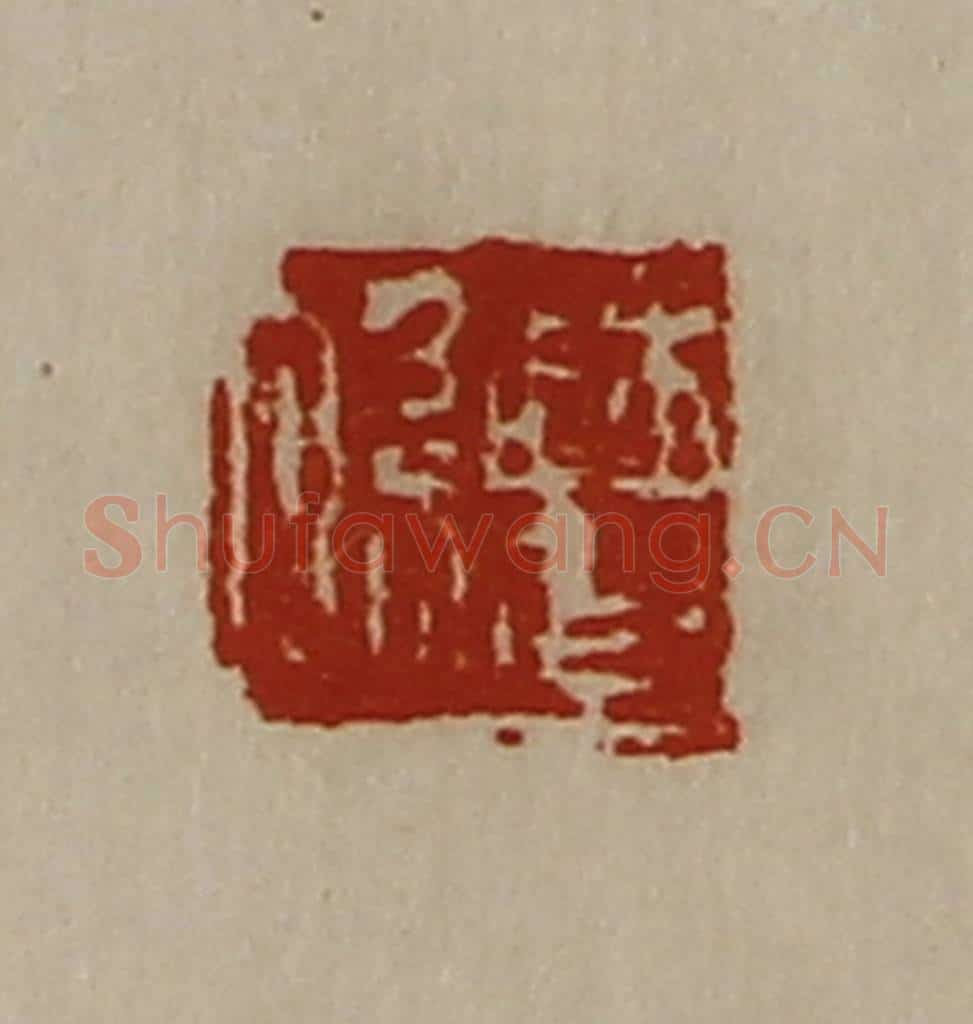 清 陈介祺藏并辑 篆刻印章作品《曹系》
