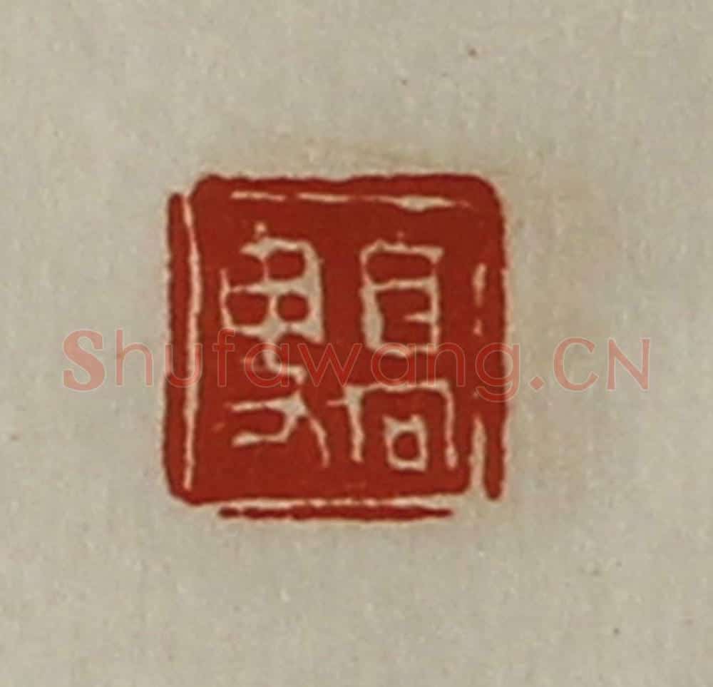 清 陈介祺藏并辑 篆刻印章作品《髙叟》