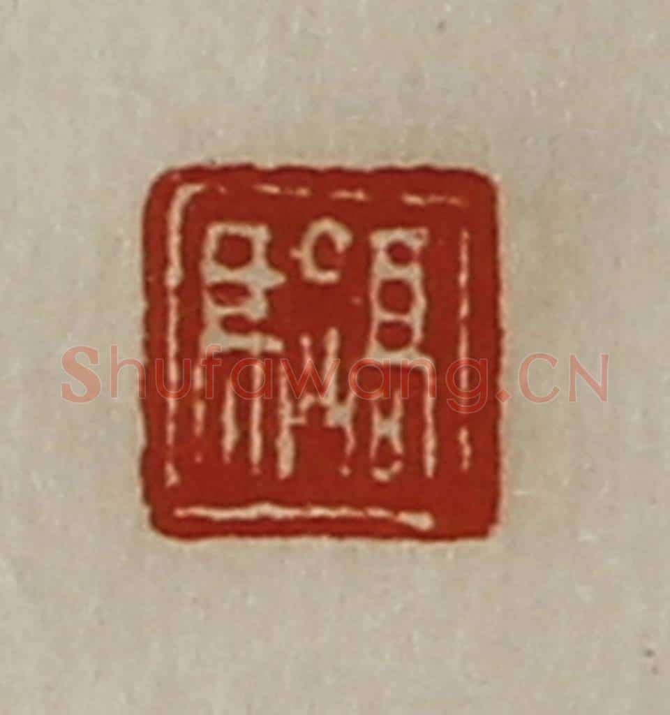 清 陈介祺藏并辑 篆刻印章作品《髙骀》