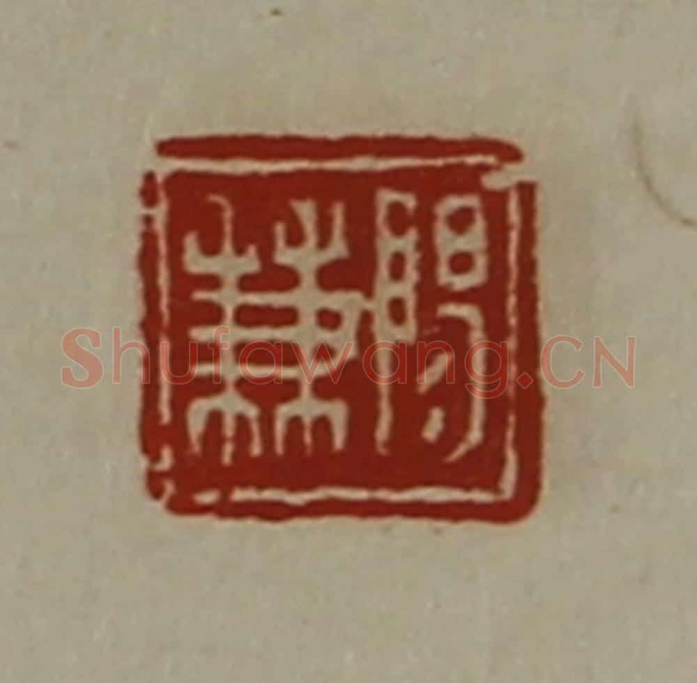 清 陈介祺藏并辑 篆刻印章作品《阳兼》